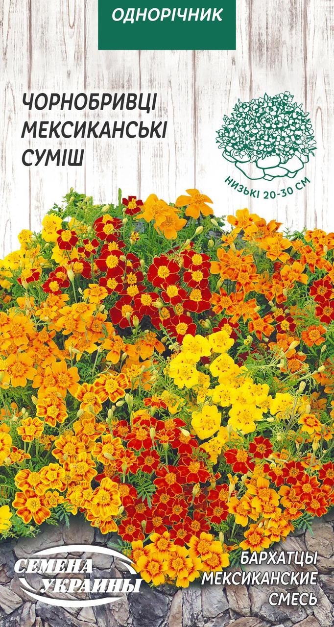 Насіння квіти Чорнобривці Мексиканські Суміш 0,1г