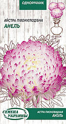 Насіння квіти Айстра півонієподібна Анель 0,25г