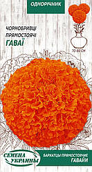 Насіння квіти чорнобривці прямостоячі Гаваї 0,5г