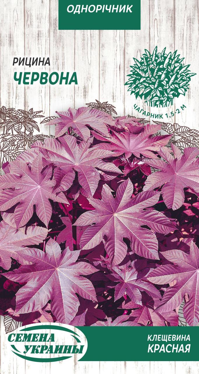 Насіння квіти Рицина Червона 1г