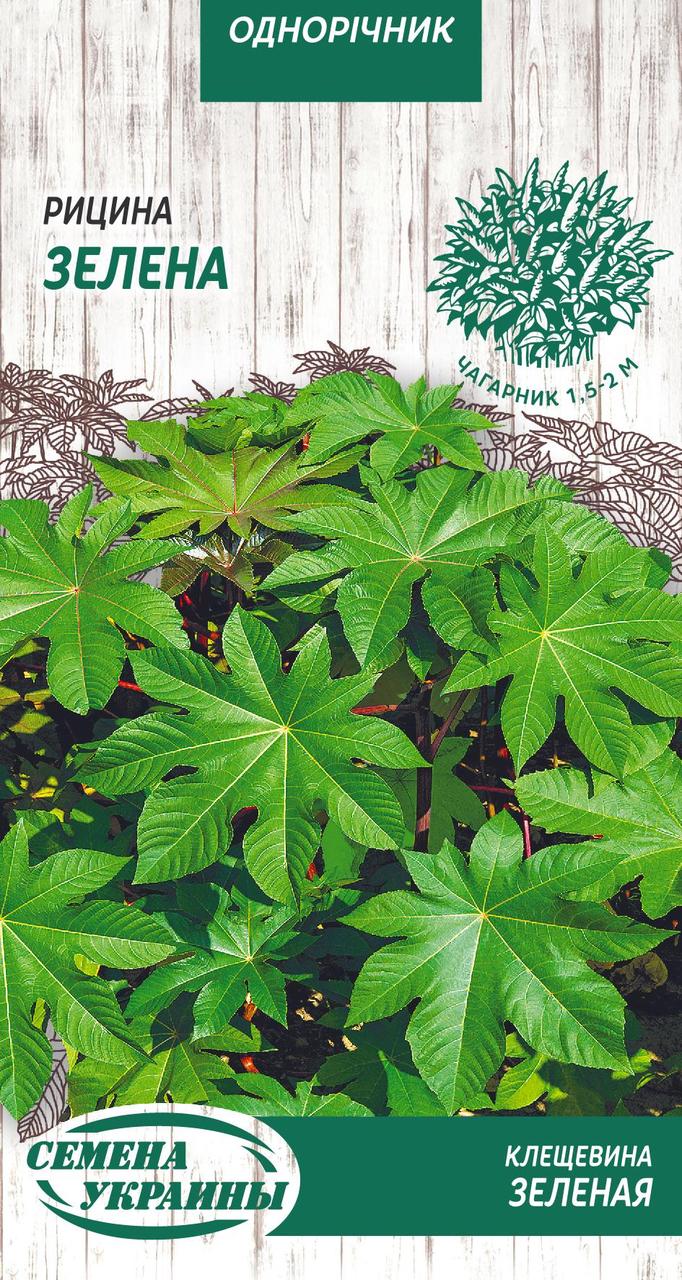 Насіння квіти Рицина зелена 1г