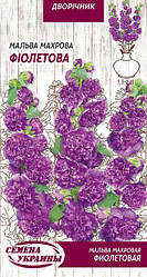 Насіння квіти Мальва фіолетова 0.1г