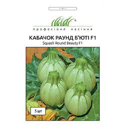 Насіння кабачок Раунд Бюті ф1 5шт.
