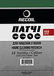 Патчі для чищення зброї 22 (223, 222, 22LR ….) - 243. Recoil 600 шт./уп., фото 2