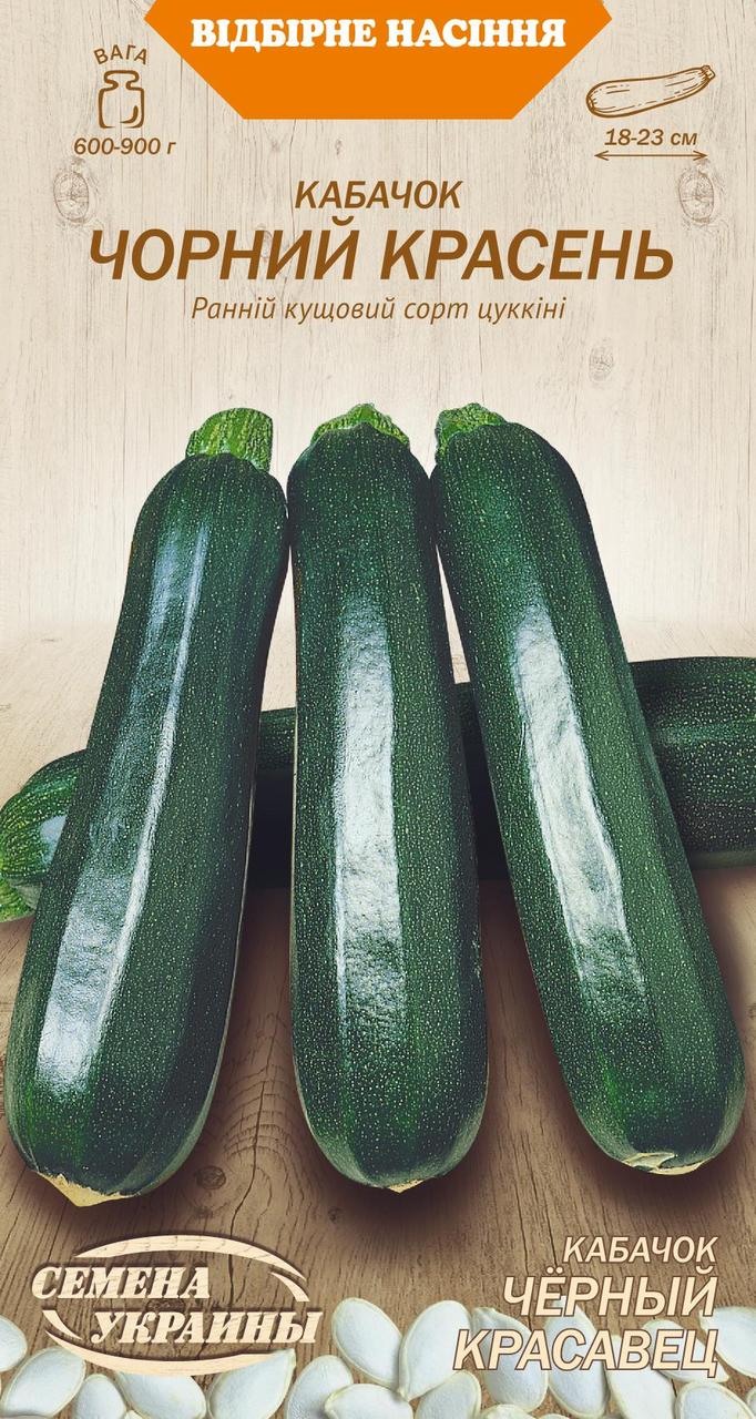Насіння кабачок Чорний красень 3г