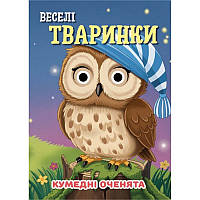 Книга Кумедні оченята "Веселі тваринки" С07092501, 10 сторінок