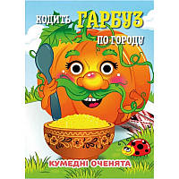 Книга Кумедні оченята "Ходить Гарбуз по городу" С07092504, 10 страниц