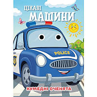 Книга Кумедні оченята "Цікаві машини" С07092505, 10 страниц