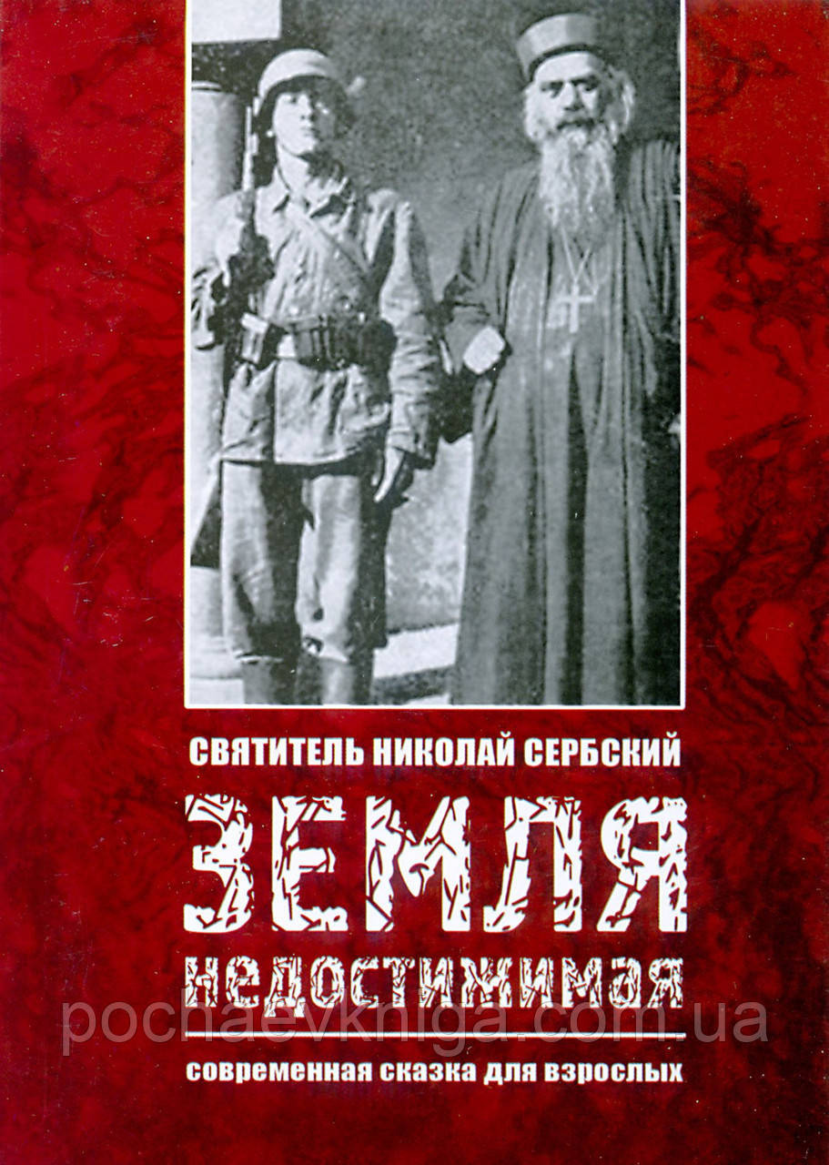 Земля недосяжна, фото 1