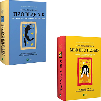 Комплект з 2 книг Тіло веде лік. Бессел ван дер Колк + Міф про норму. Габор Мате, Деніел Мате