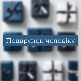 Подарунок чоловіку
