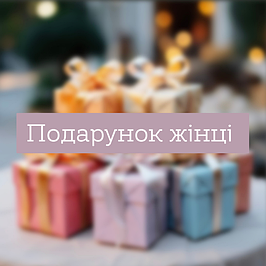 Подарунок жінці