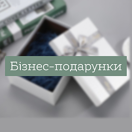 Бізнес-подарунки