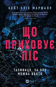 Що приховує ліс. Кейт Еліс Маршалл