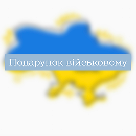 Подарунок військовому