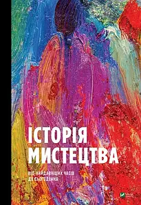Історія Мистецтва. Від найдавніших часів до сьогодення. Стівен Фартінг