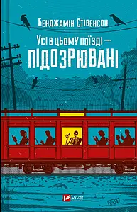 Усі в цьому поїзді — підозрювані. Бенджамін Стівенсон