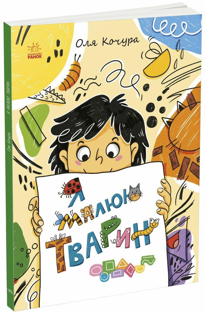 Малювалка для малят. Я малюю тварин, фото 1