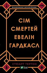 Сім смертей Евелін Гардкасл. Стюарт Тертон
