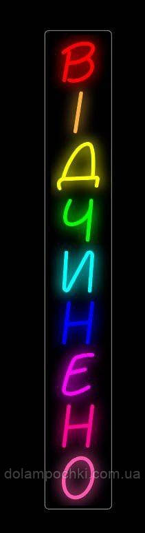 Неонова LED вивіска Відчинено 100*15 см Вертикальна, фото 1