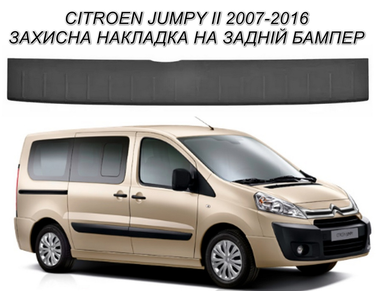 Захисна накладка на задній бампер для Citroen Jumpy II 2007-2016, фото 1