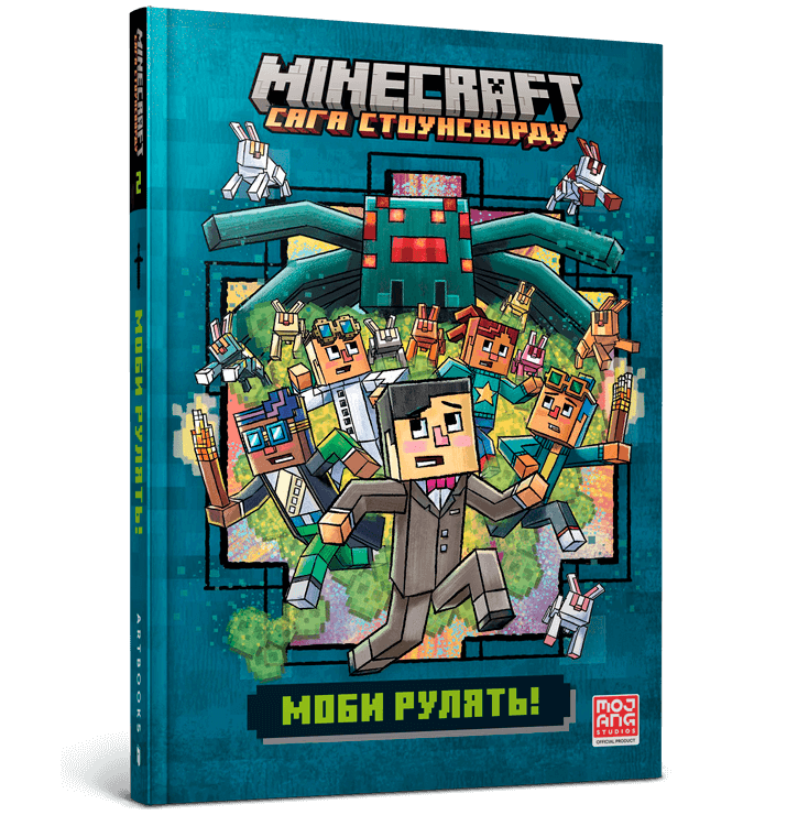 Книга ARTBOOKS MINECRAFT. Сага Стоунсворду. Моби рулять! (Книга 2), фото 1