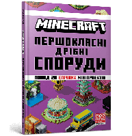 Книга ARTBOOKS MINECRAFT. Першокласні дрібні споруди