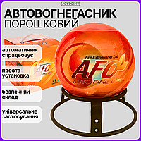 Автоматичний порошковий вогнегасник AFO Fire Ball 0.5 кг протипожежна куля для будинку квартири офісу складу авто + кріплення