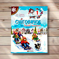 Сніговичок Зимові канікули 1 клас Авт: Роговська Л. Вид: Мозаїка