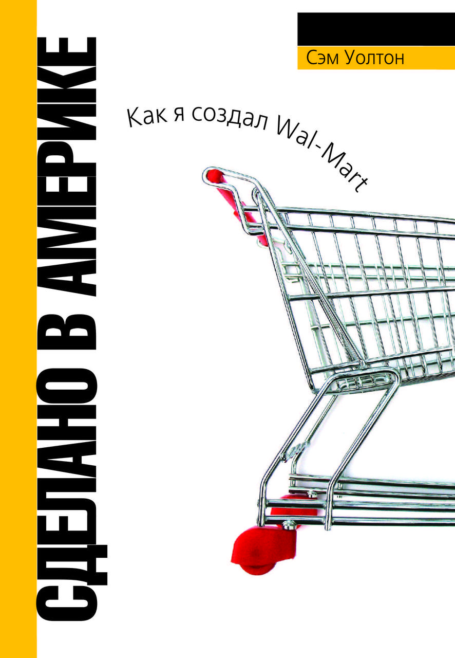 Книга "Зроблено в Америці. Як я створив Wal-Mart" Сем Волтон, фото 1