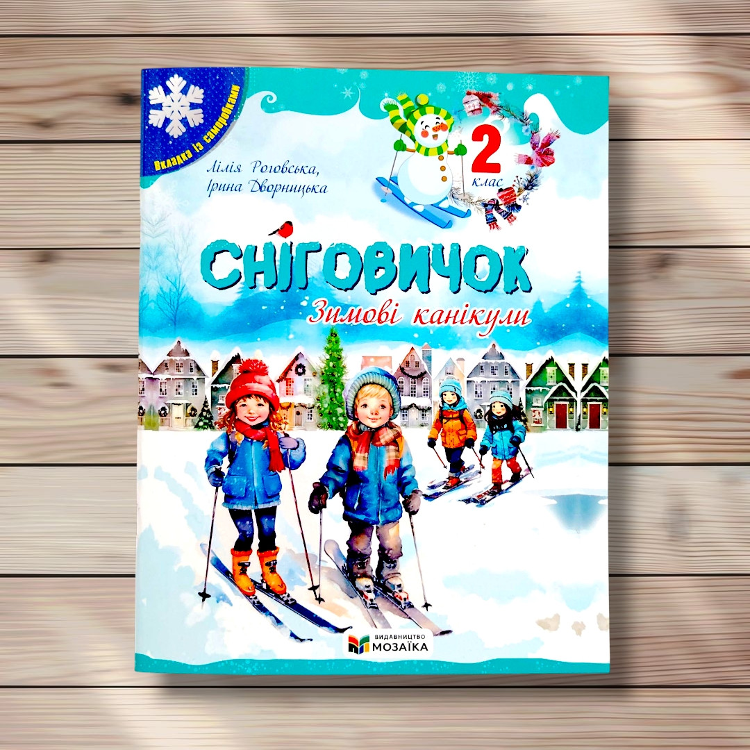 Сніговичок Зимові канікули 2 клас Авт: Роговська Л. Вид: Мозаїка, фото 1