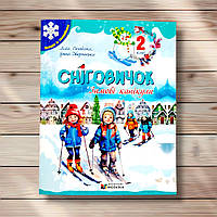 Сніговичок Зимові канікули 2 клас Авт: Роговська Л. Вид: Мозаїка