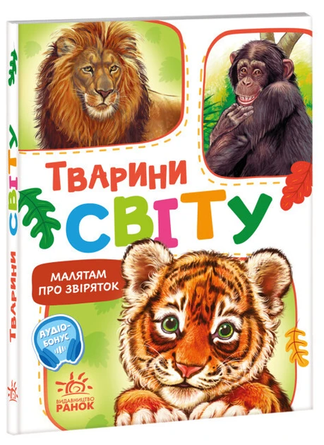 Малятам про звіряток. Тварин світу. Збірник, фото 1