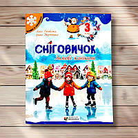 Сніговичок Зимові канікули 3 клас Авт: Роговська Л. Вид: Мозаїка