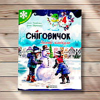 Сніговичок Зимові канікули 4 клас Авт: Роговська Л. Вид: Мозаїка