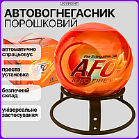 Автоматичний порошковий вогнегасник AFO Fire Ball 1.3 кг протипожежна куля для будинку квартири офісу складу авто + кріплення