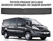 Захисна накладка заднього бампера для Toyota ProAce 2013-2016