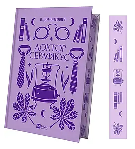 Доктор Серафікус. В'ячеслав Левицький