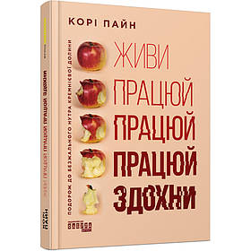 Живи працюй працюй працюй здохни! - Пайн К. - ФАБУЛА (FB1399002У)