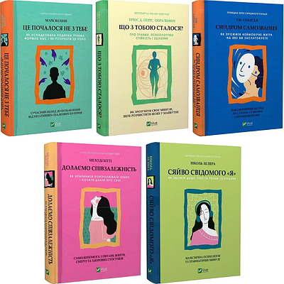 Комплект з 5 книг Це почалося не з тебе. Ланді Бенкрофт + Що з тобою сталося. Брюс Д. Перрі + Синдром самозванця. Еш Амбірдж ін.)