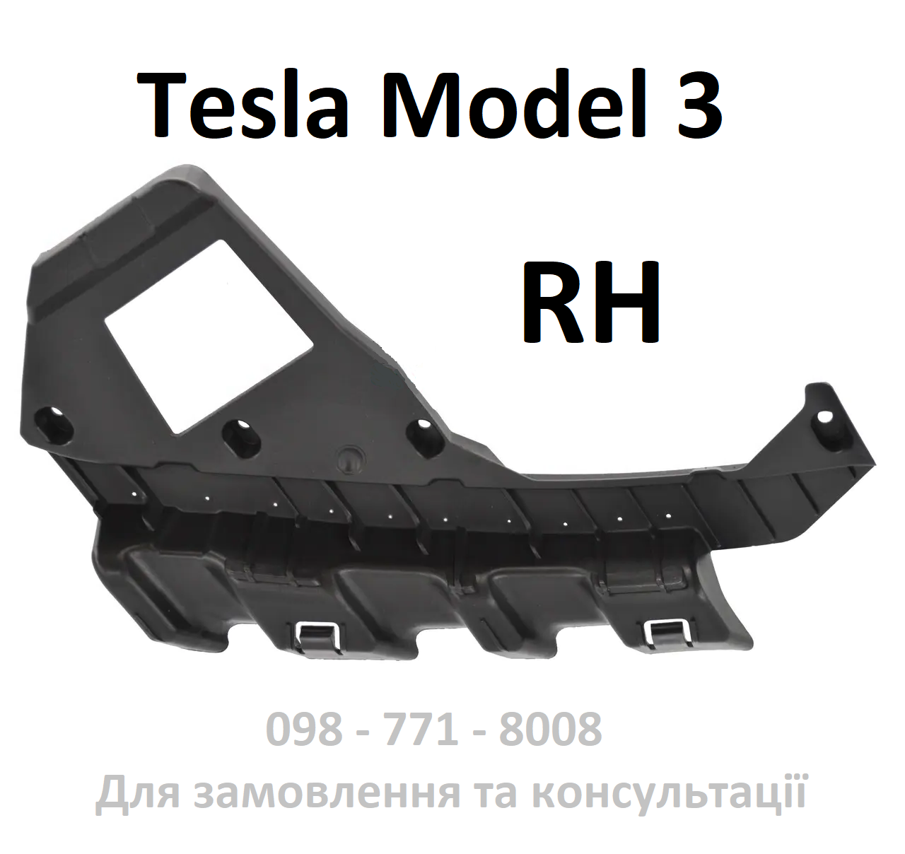 Кронштейн передньої вари нижній правий RH Tesla Model 3 (1077372-00-A) кріплення, защолка, підфарний, фото 1