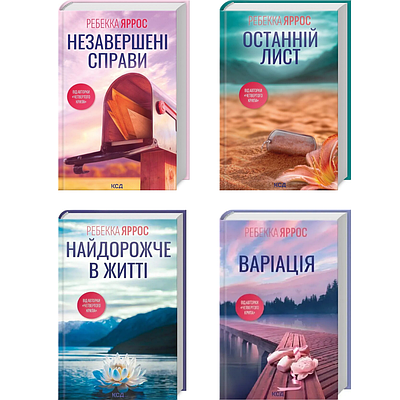 Комплект з 4 книг Ребекки Яррос (Незавершені справи + Останній лист + Найдорожче в житті + Варіація)