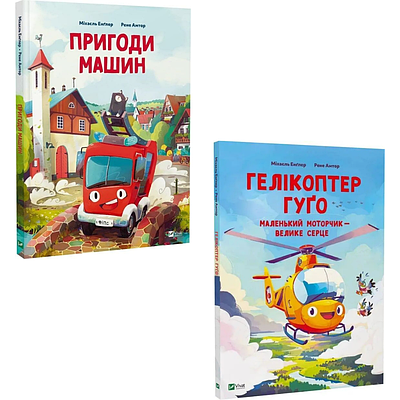 Комплект з 2 книг Міхаєля Енґлера (Пригоди машин + Гелікоптер Гуґо. Маленький моторчик — велике серце)