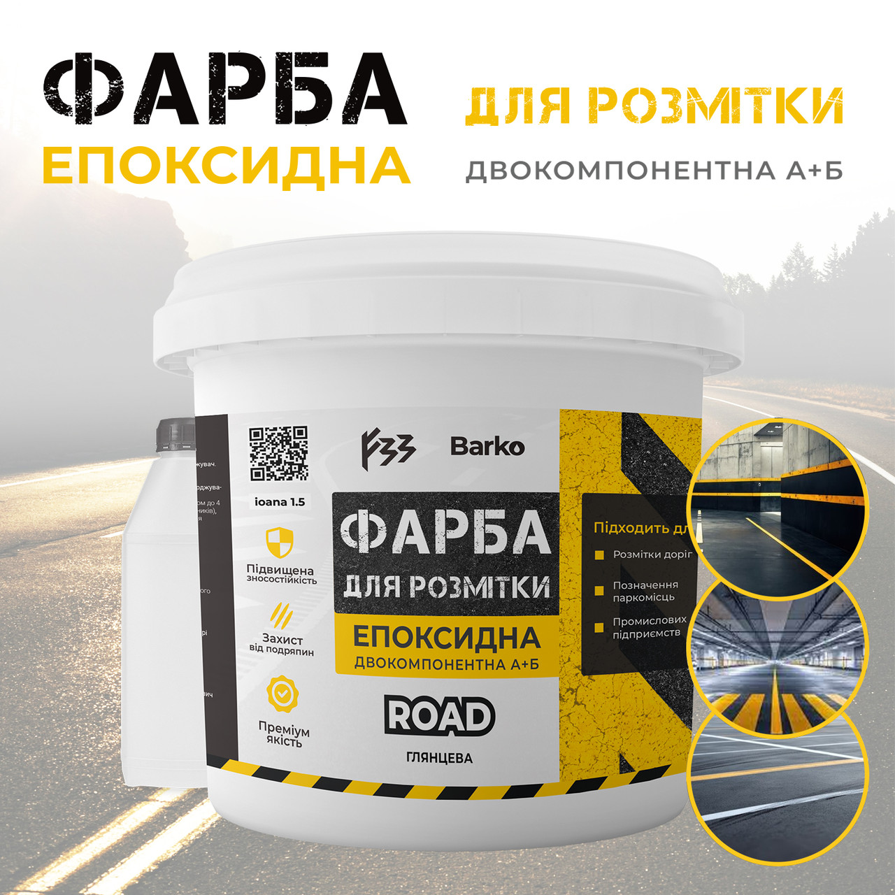 Епоксидна фарба для розмітки 1 кг ЖЕЛТАЯ 1 кг