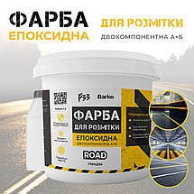 Епоксидна фарба для розмітки 4.5кг ЖОВТА, фото 3