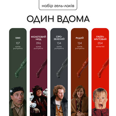 Набір гель-лаків Nice for you 4+1 Один вдома