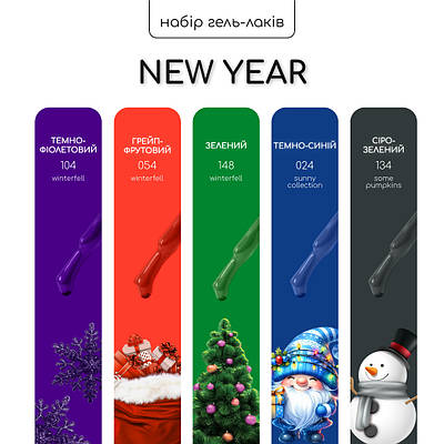 Набір гель-лаків Nice for you 4+1 New Year