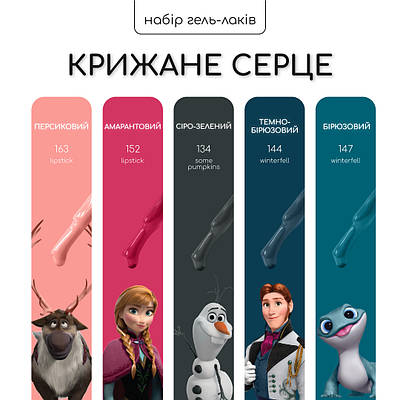 Набір гель-лаків Nice for you 4+1 Крижане серце