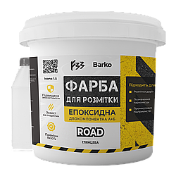 Епоксидна фарба для розмітки 4.5 кг біла ЖОВТА