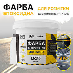 Епоксидна фарба для розмітки 1 кг ЖЕЛТАЯ 1 кг